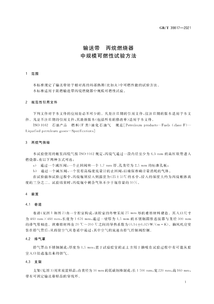 GB/T 39817-2021 标准预览