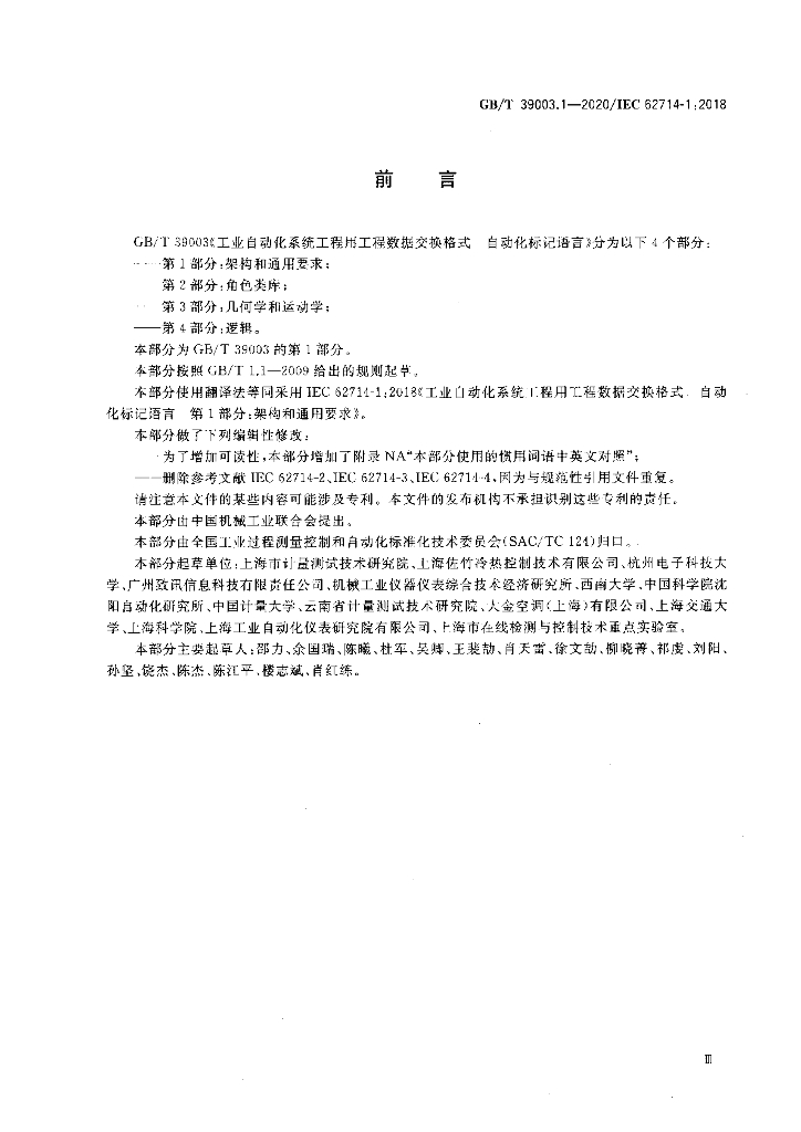 GB/T 39003.1-2020 标准预览