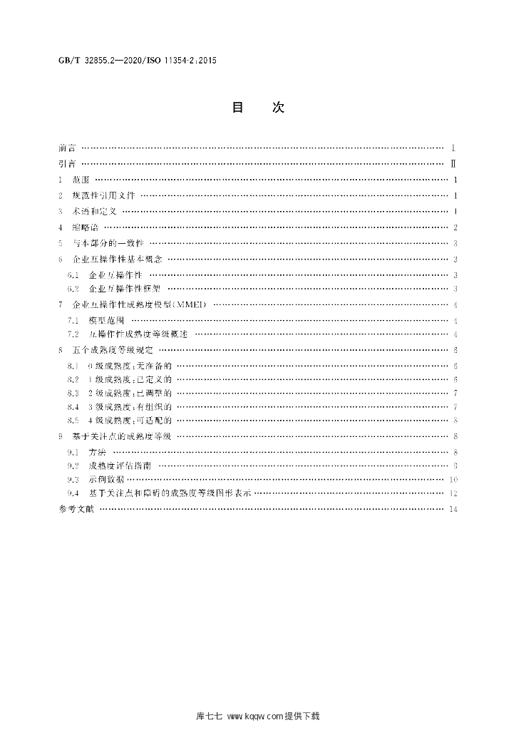 GB/T 32855.2-2020 标准预览