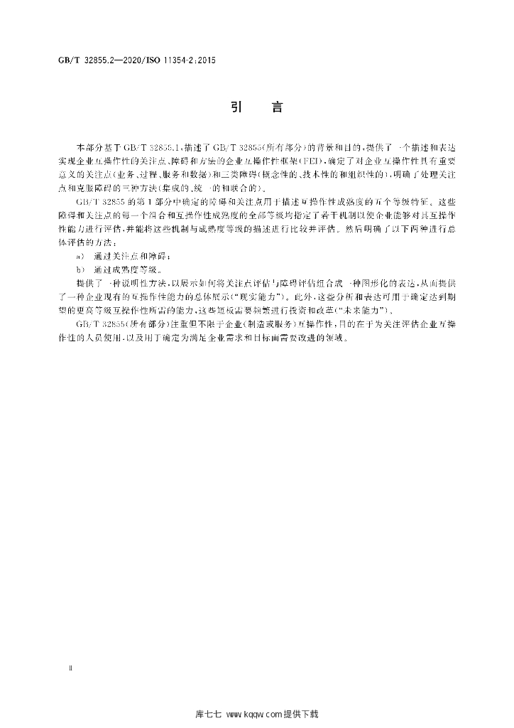 GB/T 32855.2-2020 标准预览