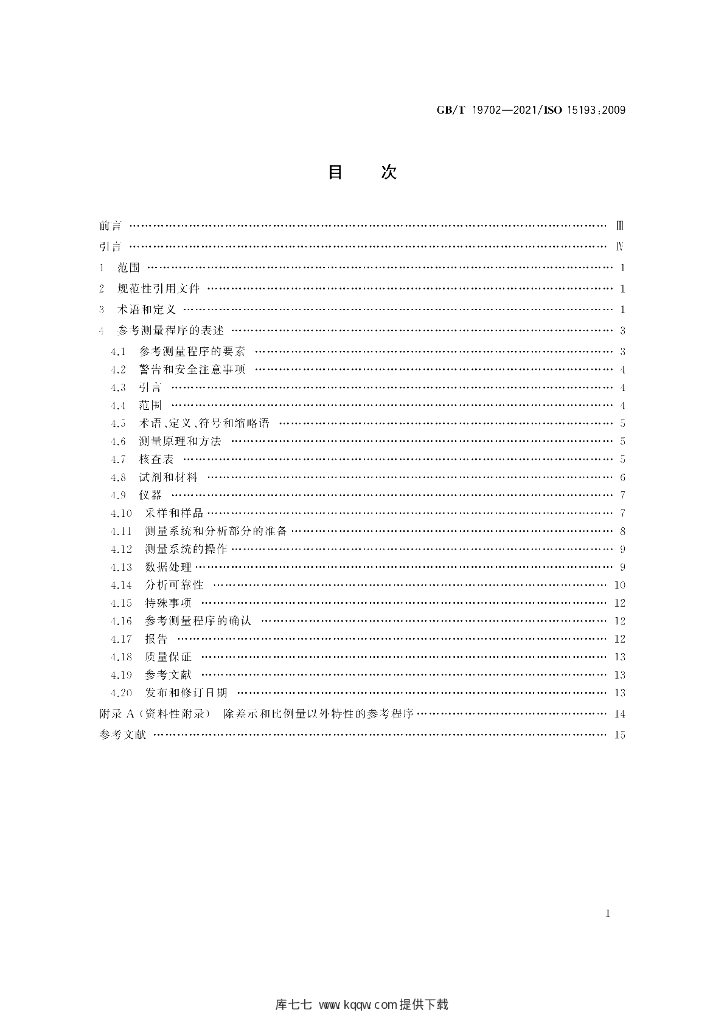 GB/T 19702-2021 标准预览