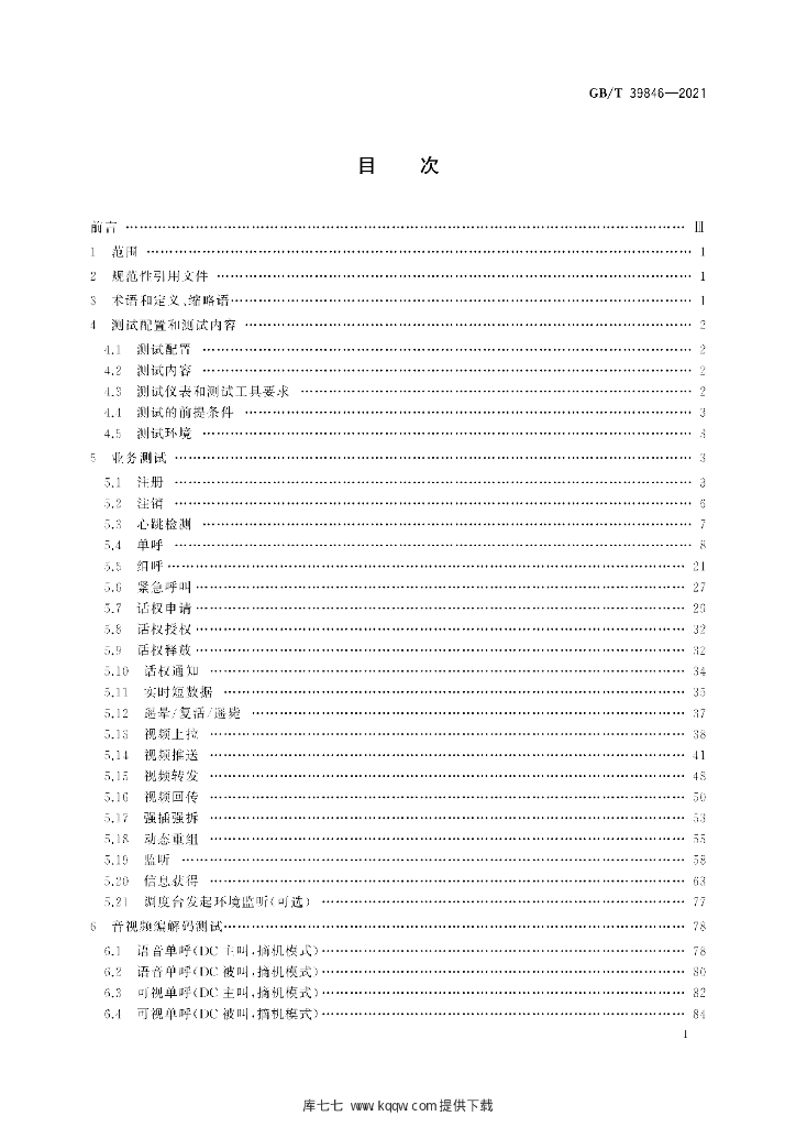 GB/T 39846-2021 标准预览
