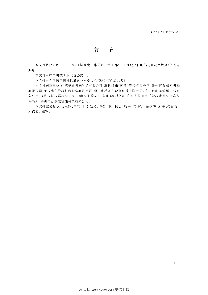 GB/T 39790-2021 标准预览