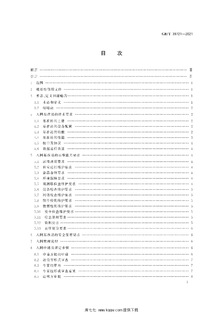 GB/T 39721-2021 标准预览
