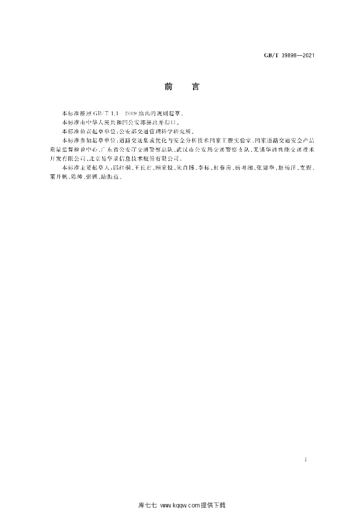 GB/T 39898-2021 标准预览