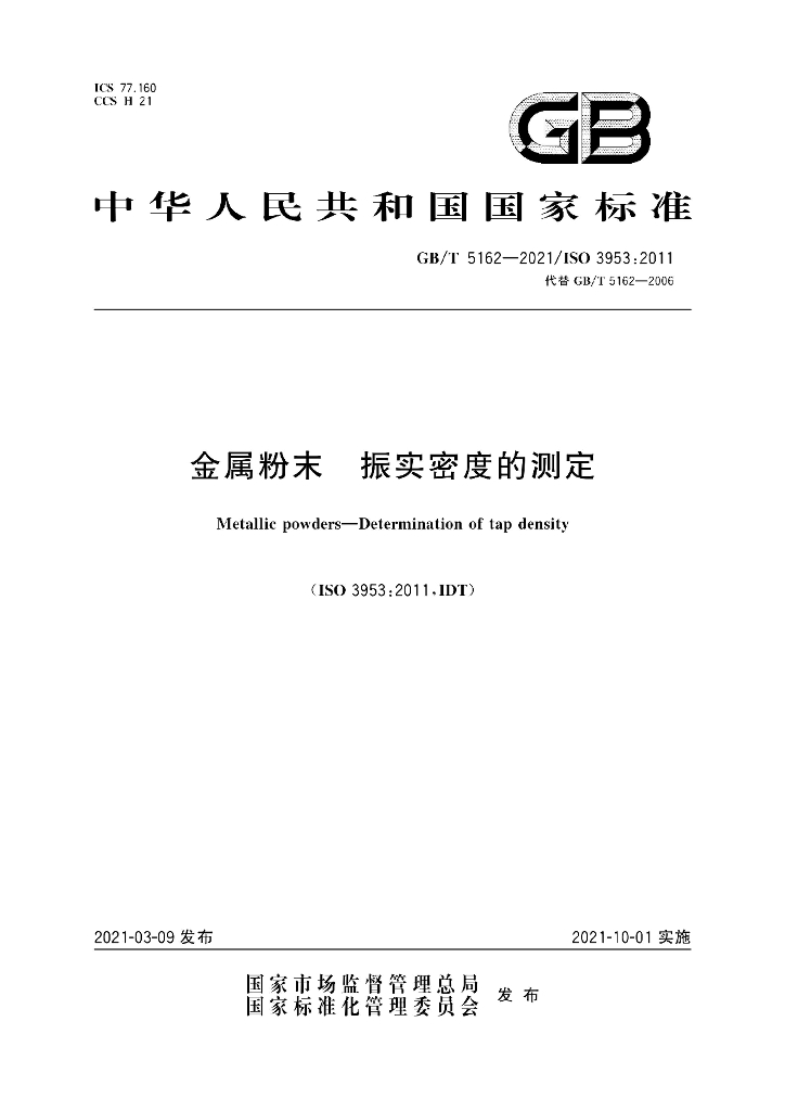 GB/T 5162-2021 标准预览