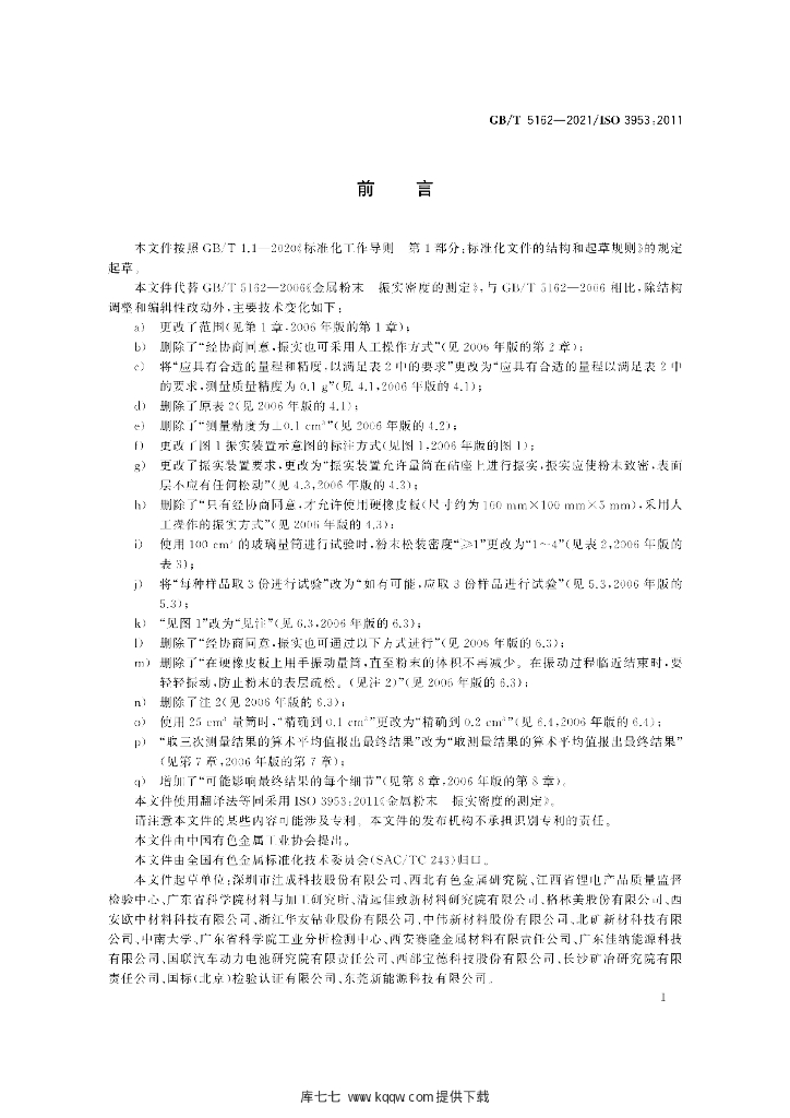 GB/T 5162-2021 标准预览
