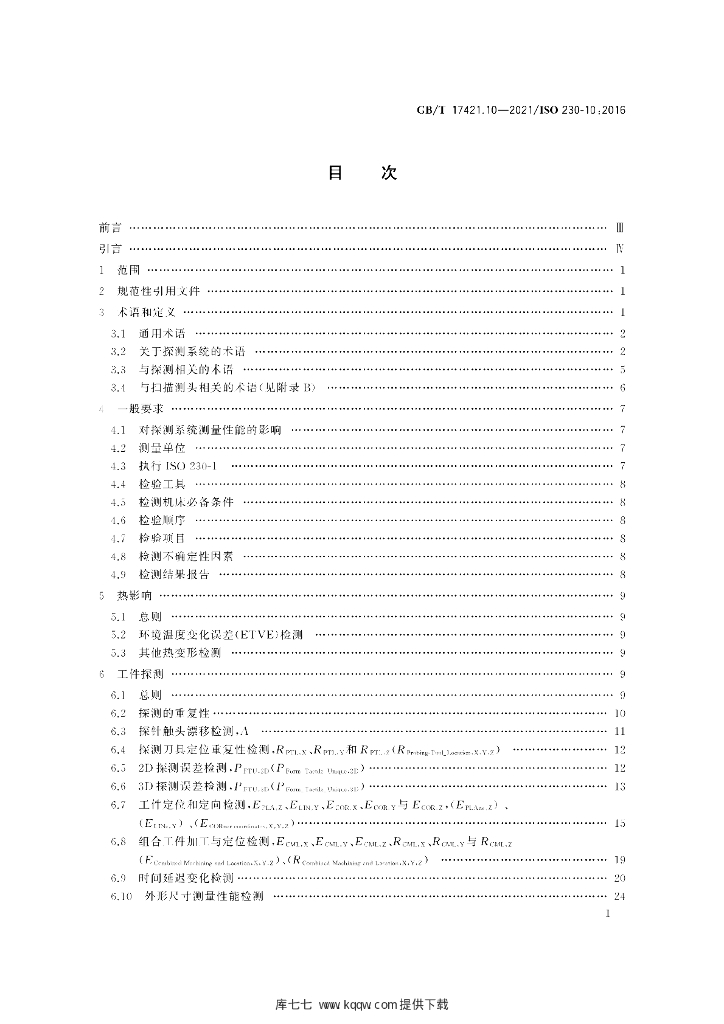 GB/T 17421.10-2021 标准预览
