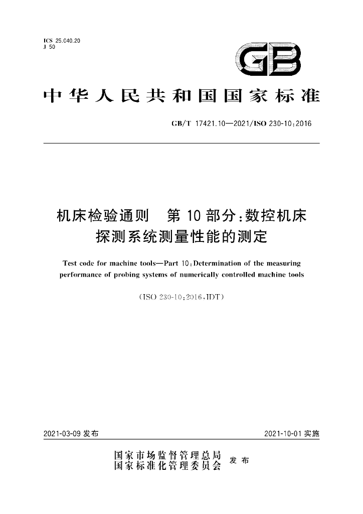 GB/T 17421.10-2021 标准预览