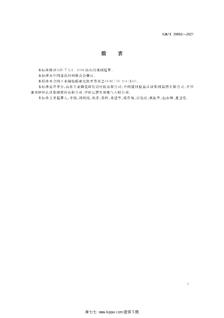 GB/T 39862-2021 标准预览