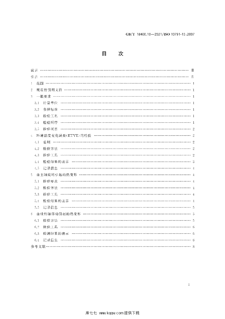 GB/T 18400.10-2021 标准预览
