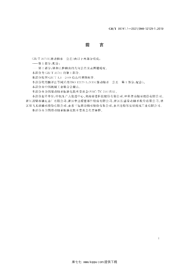 GB/T 39741.1-2021 标准预览