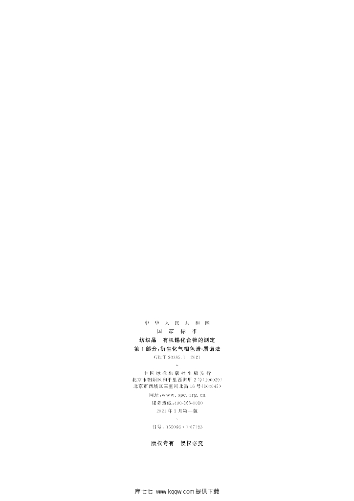 GB/T 20385.1-2021 标准预览