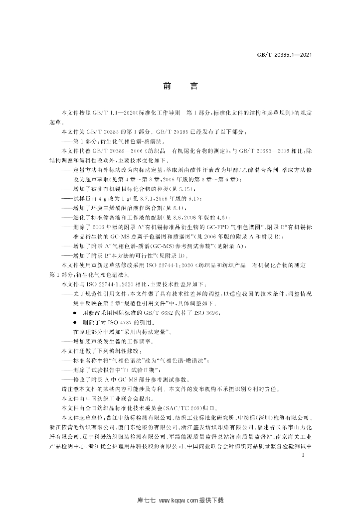 GB/T 20385.1-2021 标准预览