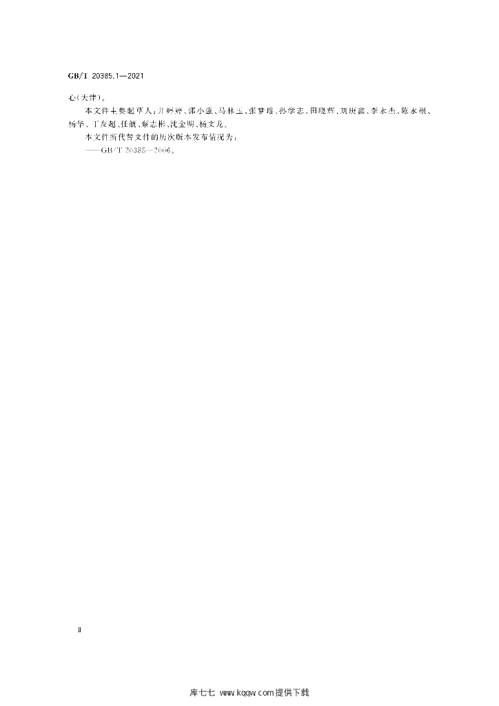 GB/T 20385.1-2021 标准预览