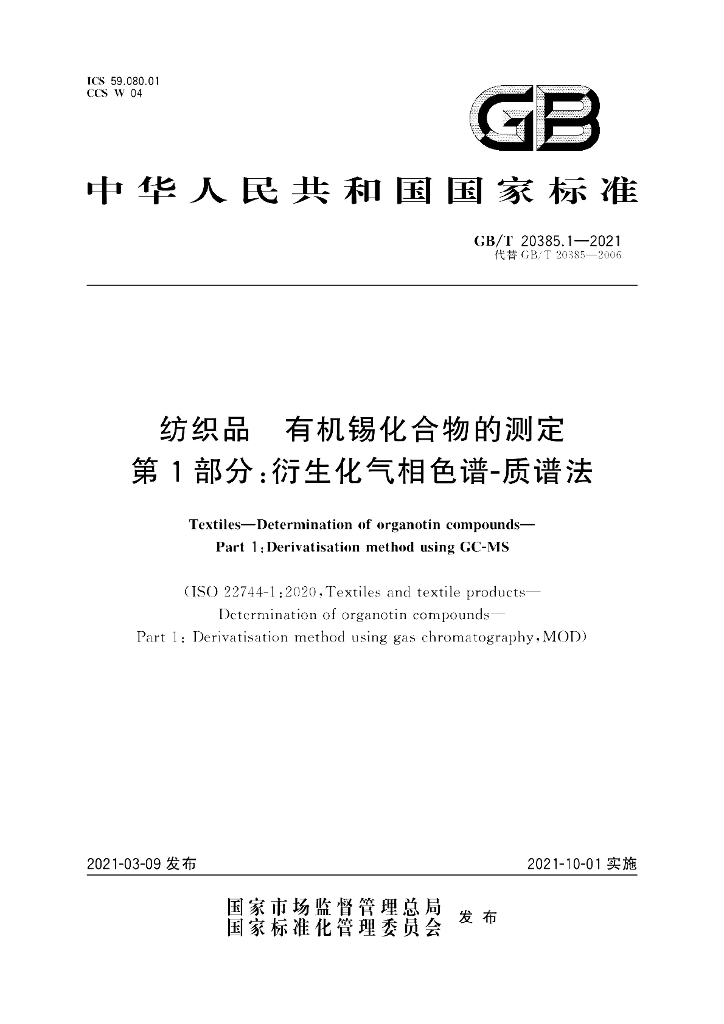 GB/T 20385.1-2021 标准预览