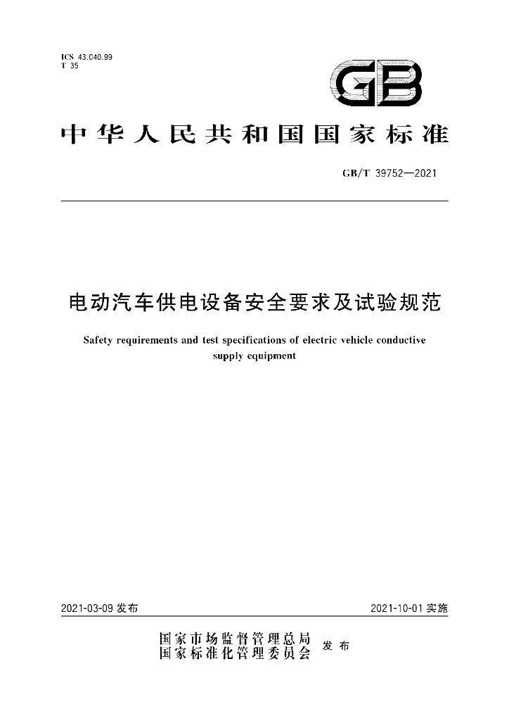 GB/T 39752-2021 标准预览