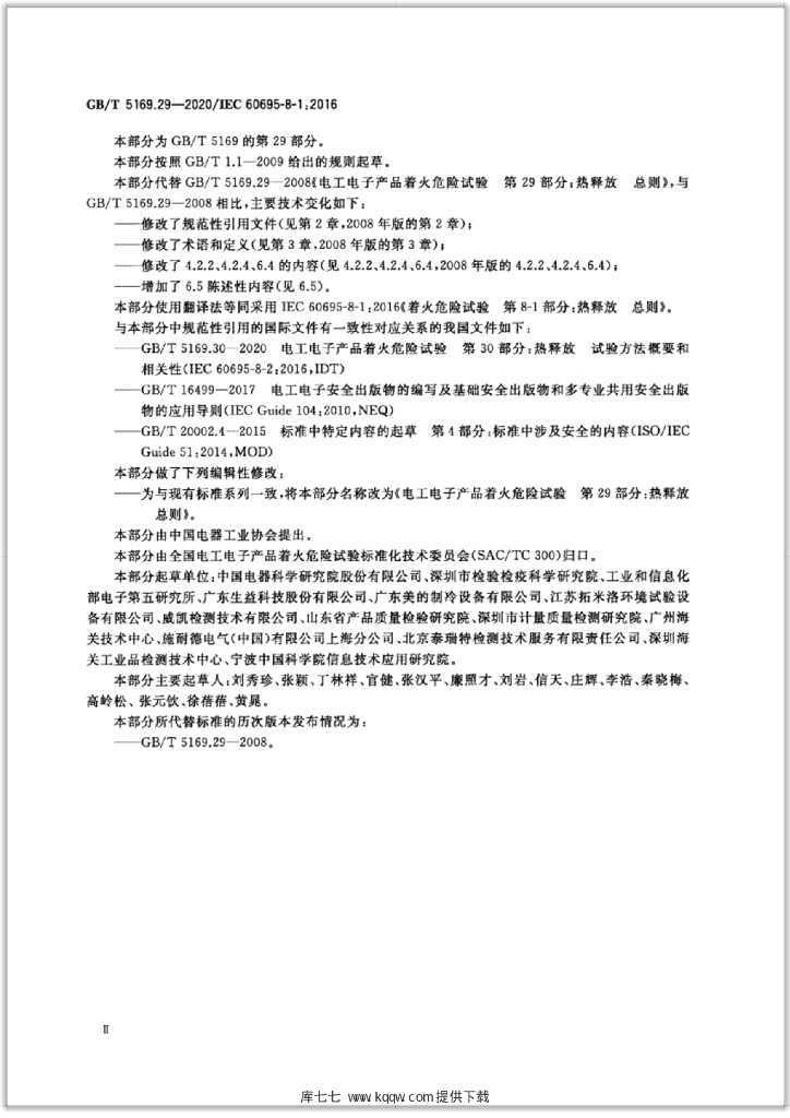 GB/T 5169.29-2020 标准预览