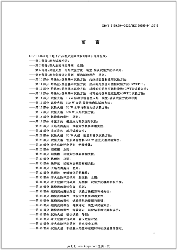 GB/T 5169.29-2020 标准预览