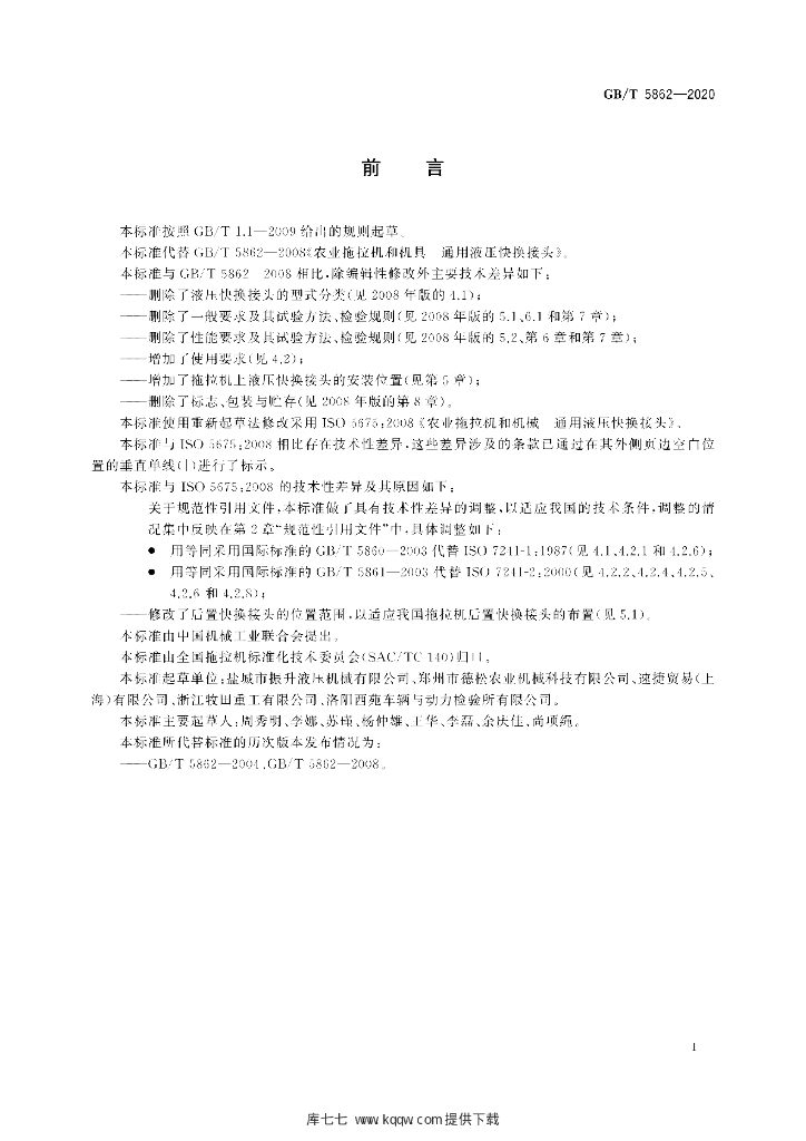 GB/T 5862-2020 标准预览