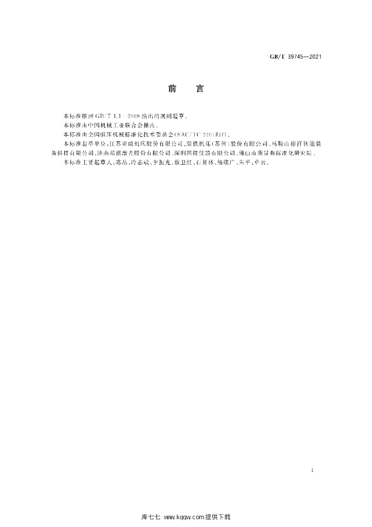 GB/T 39745-2021 标准预览