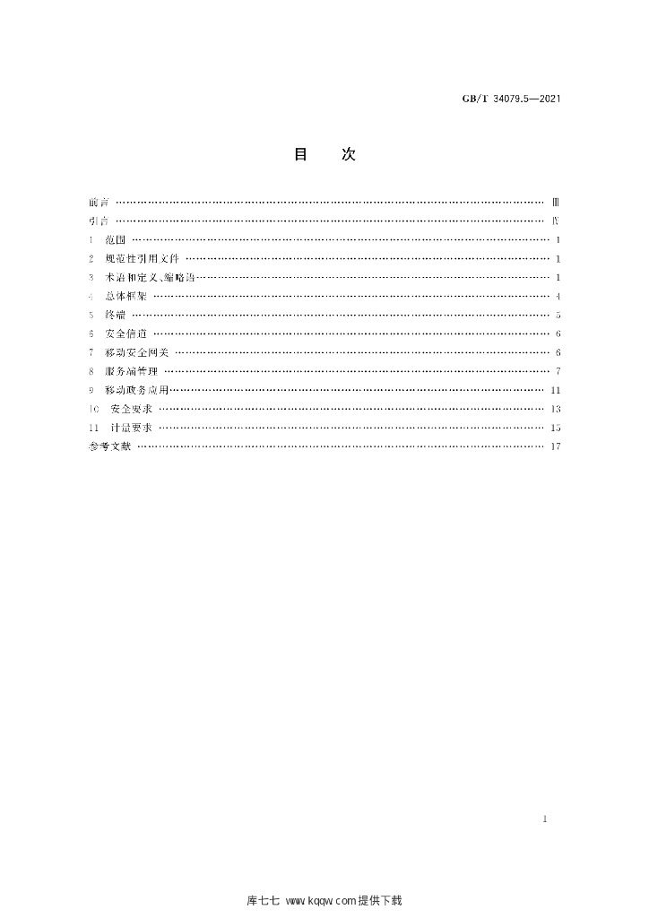 GB/T 34079.5-2021 标准预览