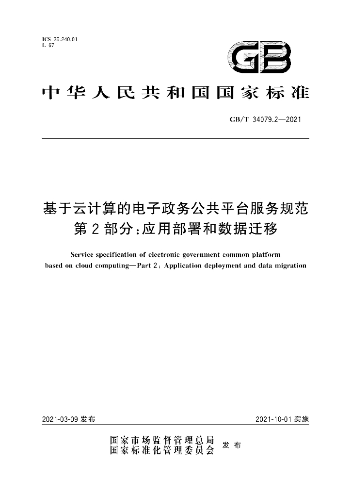 GB/T 34079.2-2021 标准预览