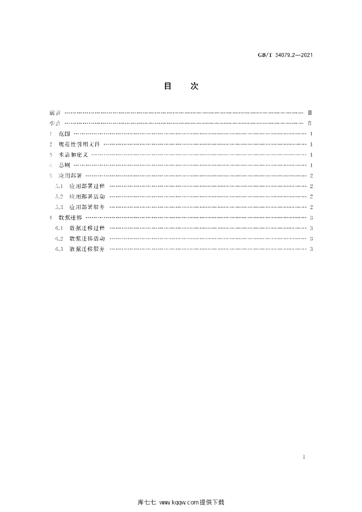 GB/T 34079.2-2021 标准预览