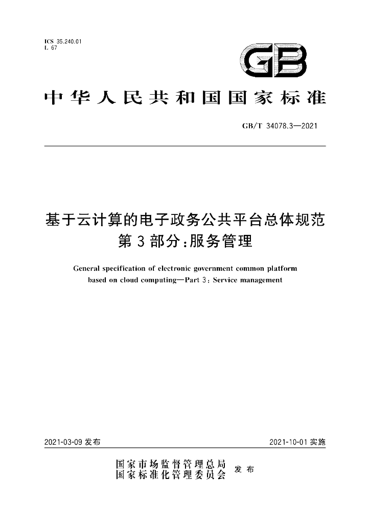 GB/T 34078.3-2021 标准预览
