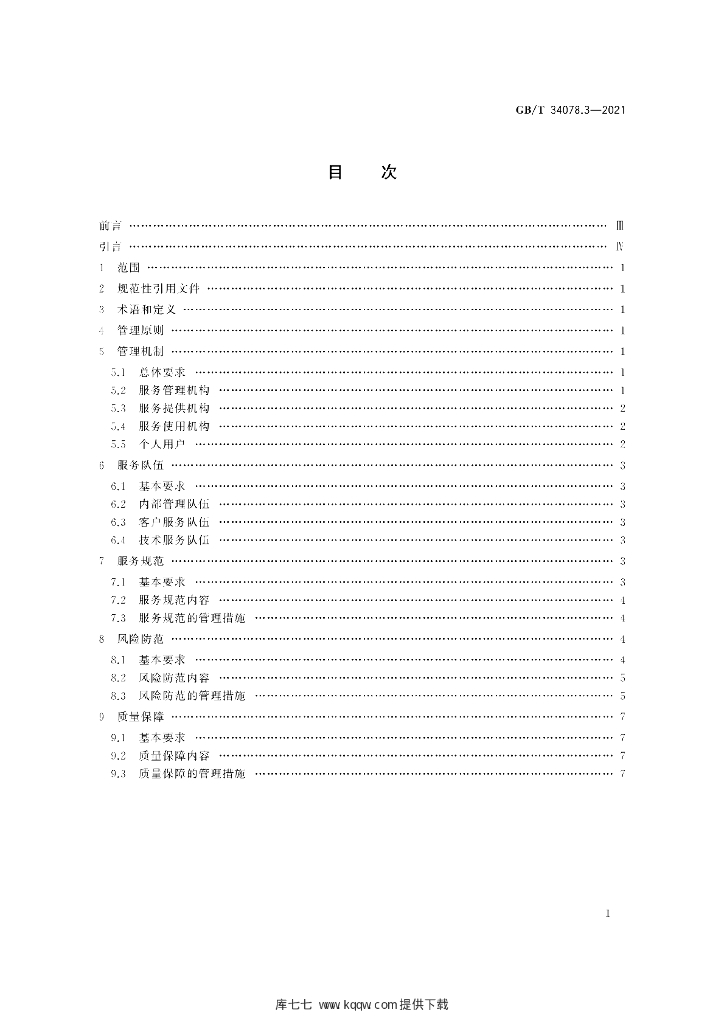 GB/T 34078.3-2021 标准预览