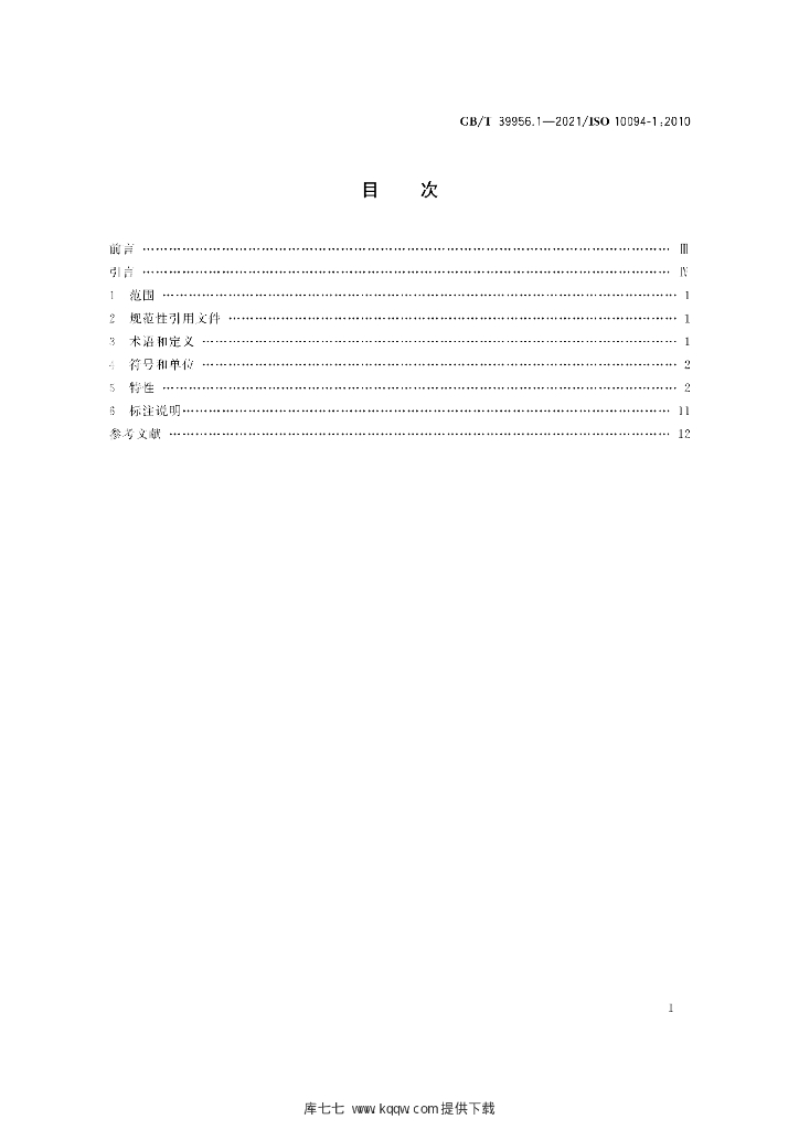 GB/T 39956.1-2021 标准预览