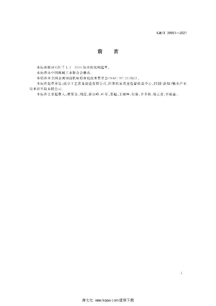 GB/T 39961-2021 标准预览