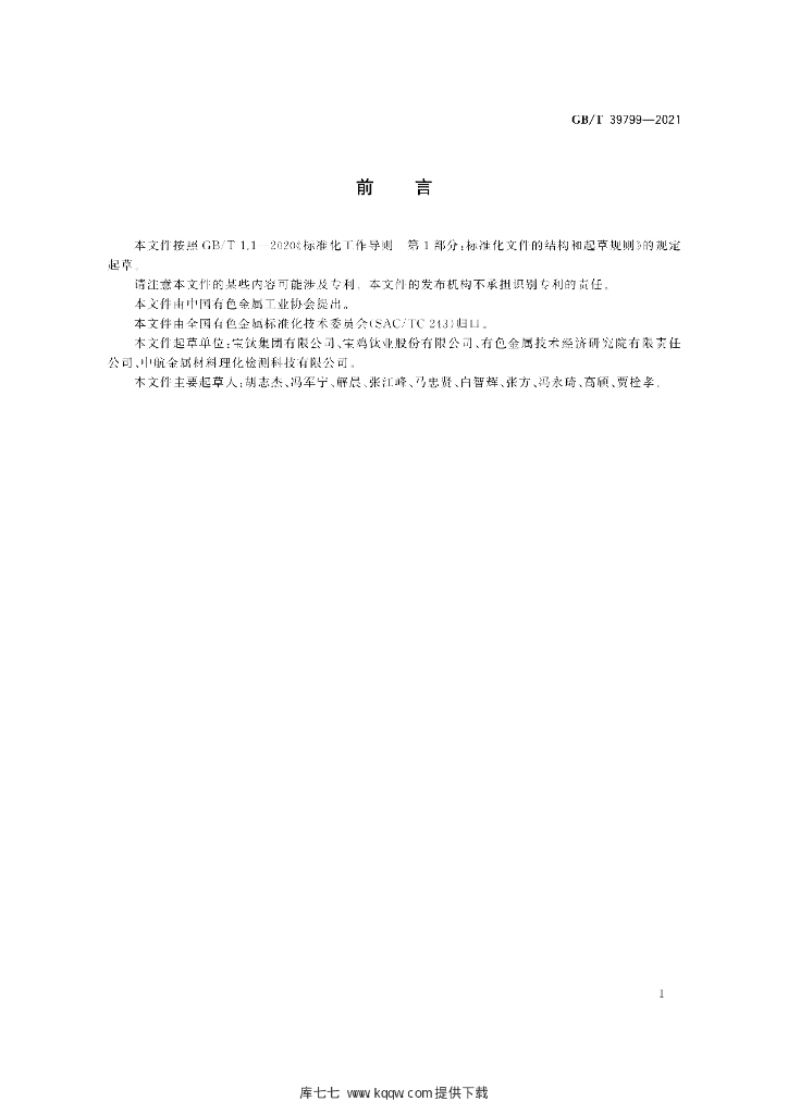 GB/T 39799-2021 标准预览