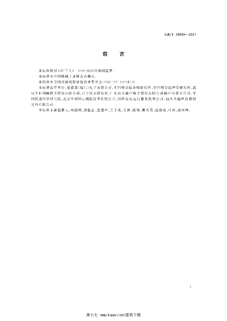 GB/T 39849-2021 标准预览