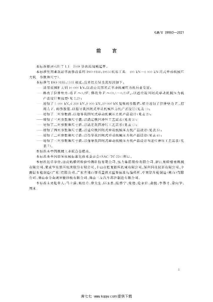 GB/T 39960-2021 标准预览