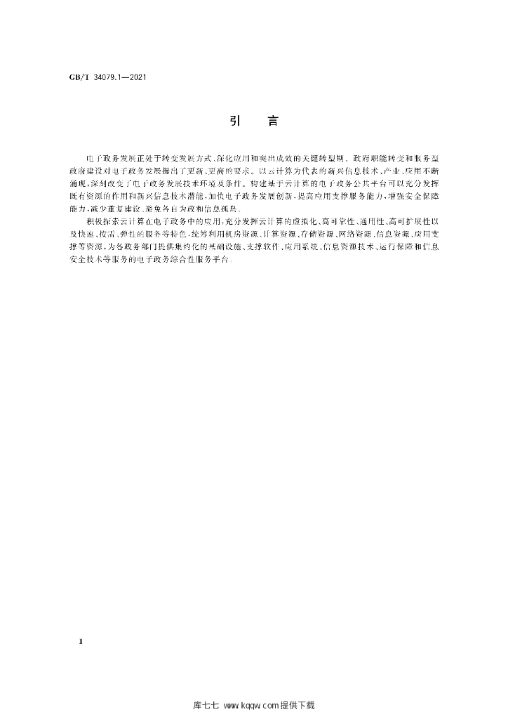GB/T 34079.1-2021 标准预览
