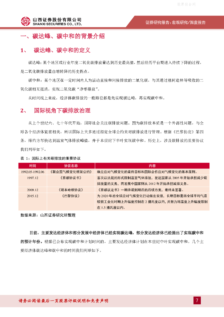 山西证券：宏观视角下的碳中和-对经济和金融的影响_第7页