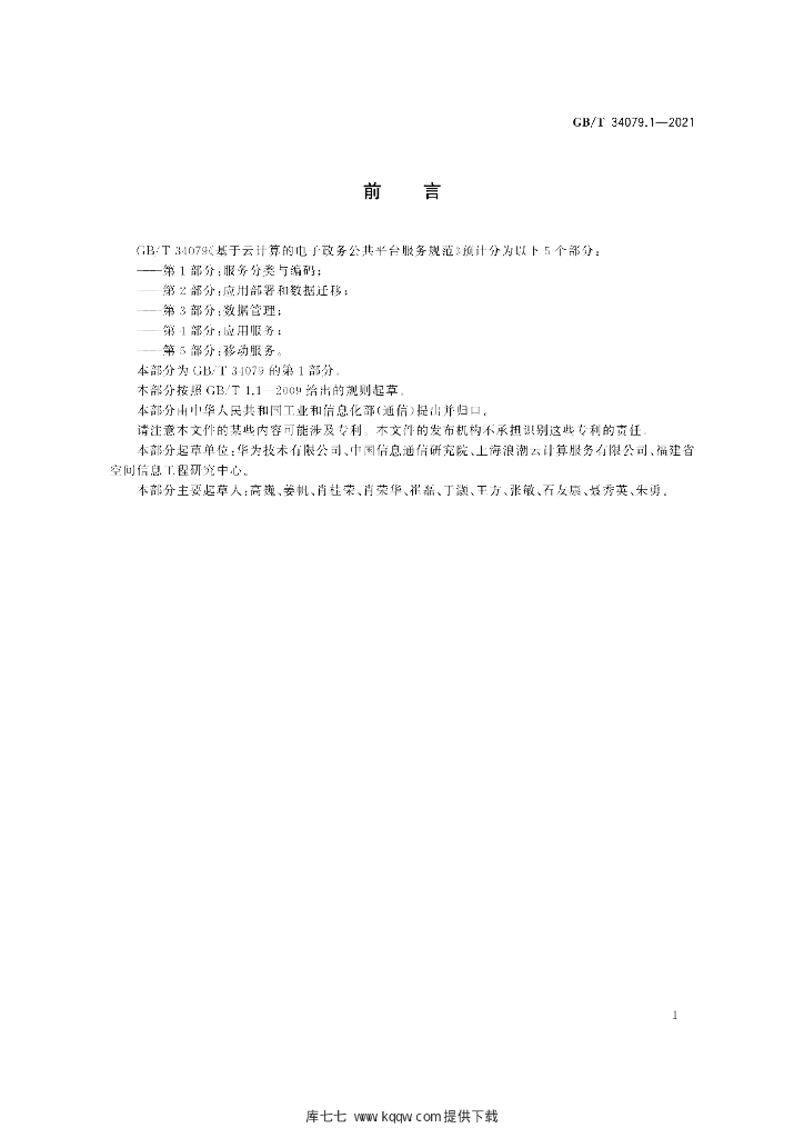 GB/T 34079.1-2021 标准预览