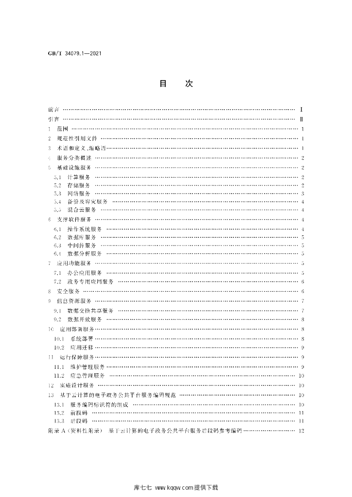 GB/T 34079.1-2021 标准预览