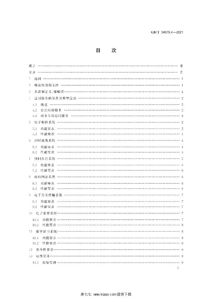 GB/T 34079.4-2021 标准预览