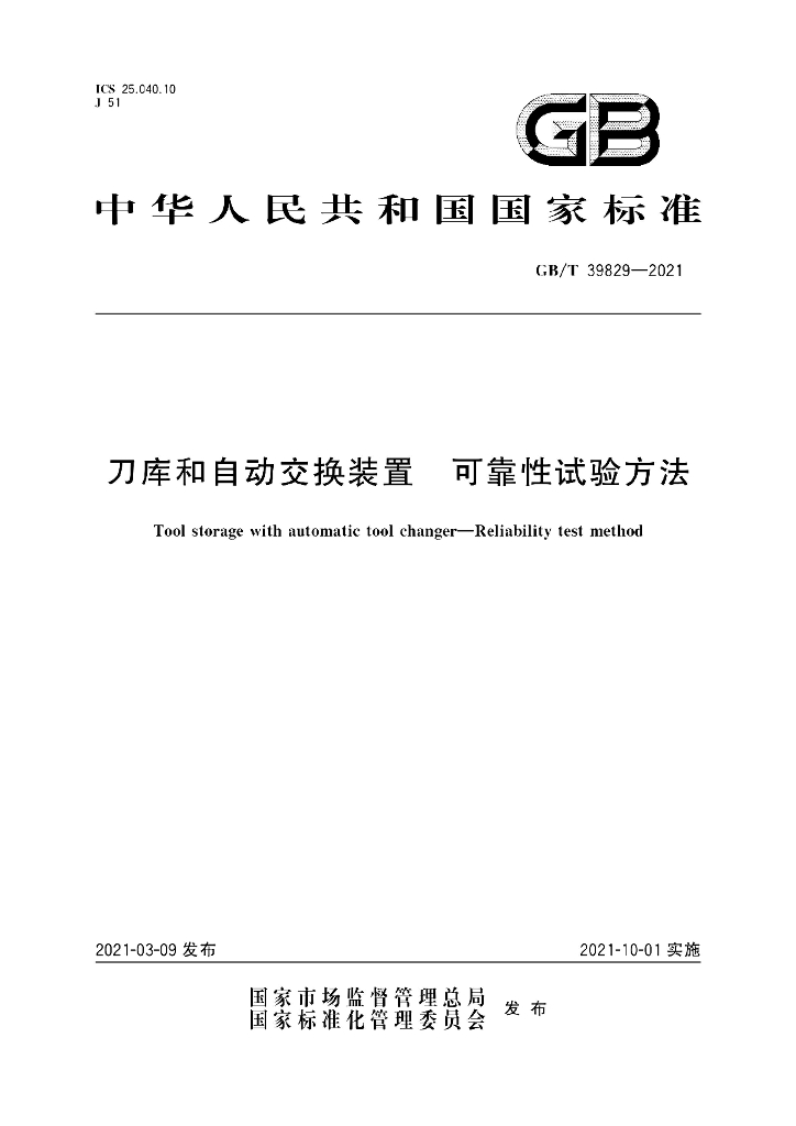 GB/T 39829-2021 标准预览