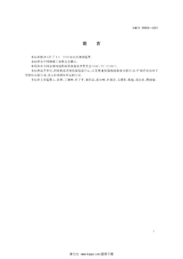 GB/T 39829-2021 标准预览