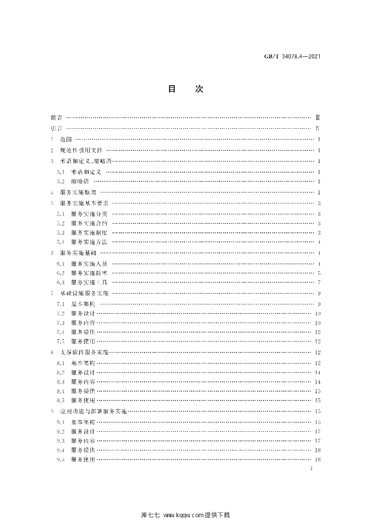 GB/T 34078.4-2021 标准预览