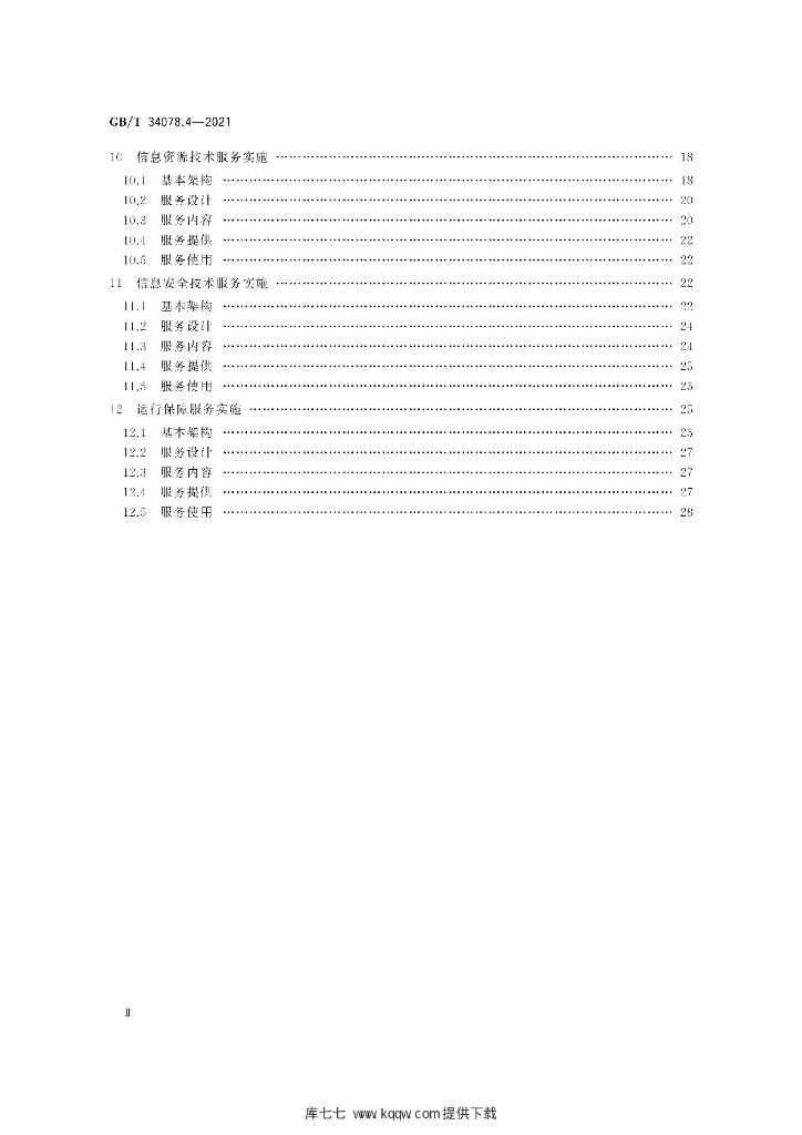 GB/T 34078.4-2021 标准预览