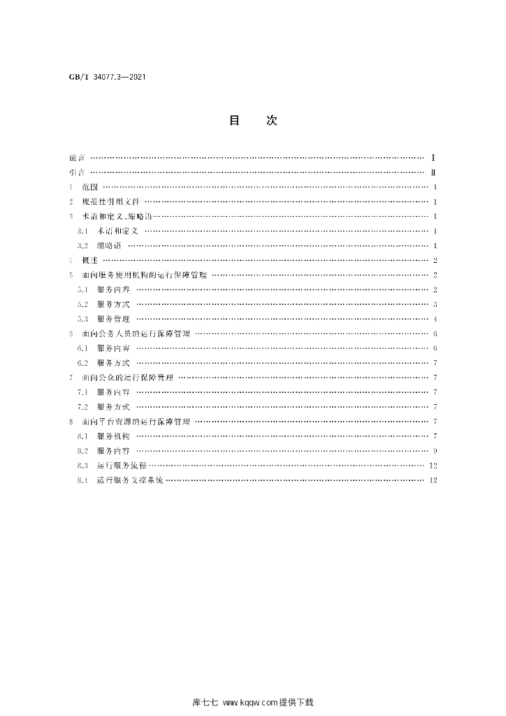 GB/T 34077.3-2021 标准预览