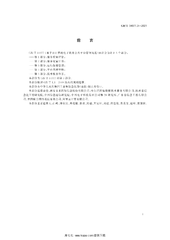 GB/T 34077.3-2021 标准预览