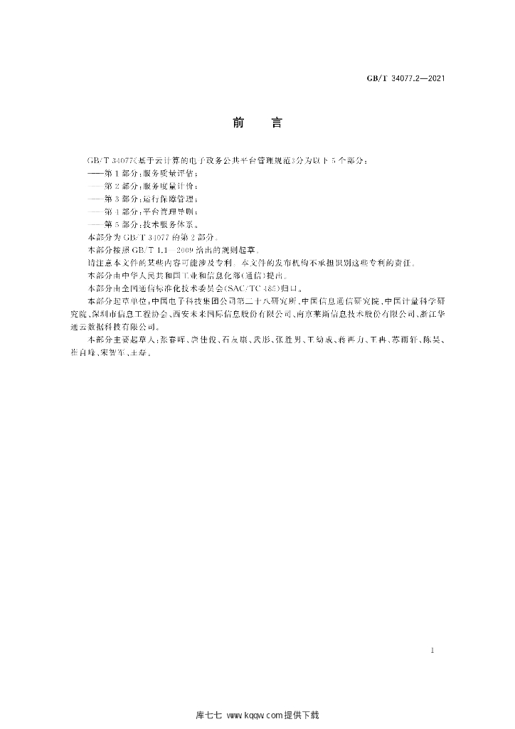 GB/T 34077.2-2021 标准预览