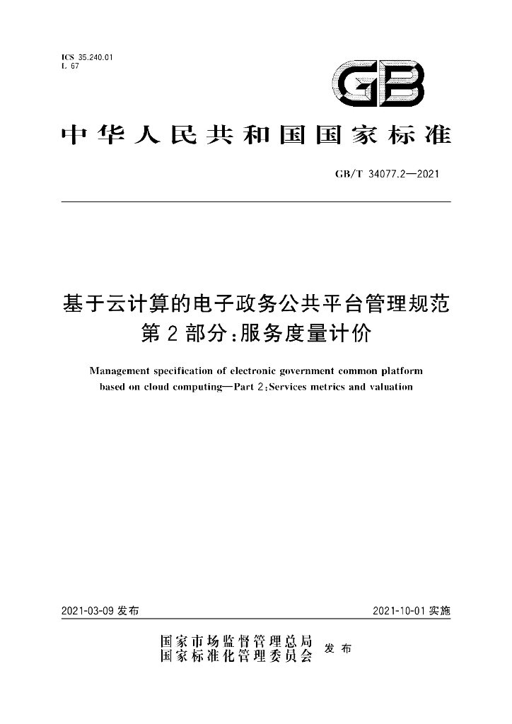 GB/T 34077.2-2021 标准预览