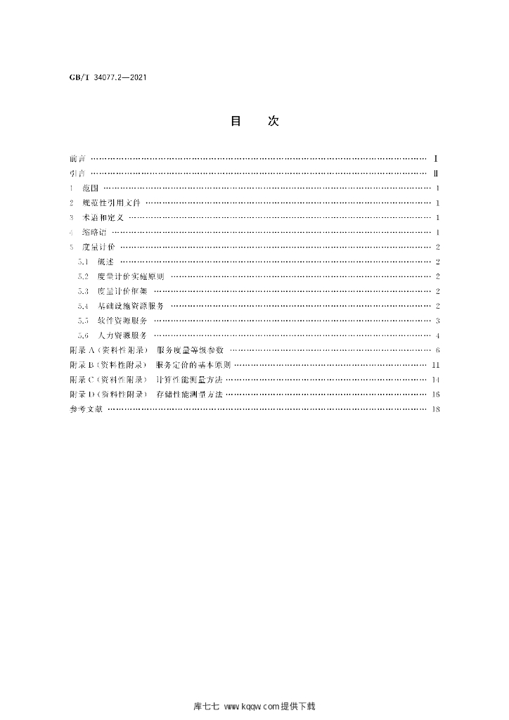 GB/T 34077.2-2021 标准预览