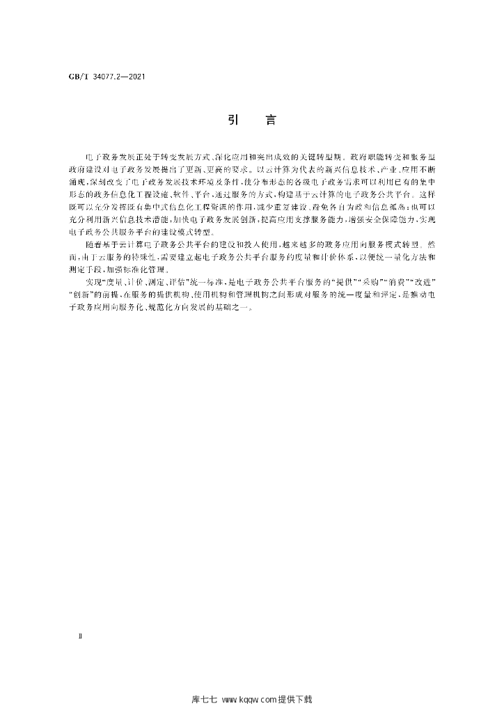 GB/T 34077.2-2021 标准预览